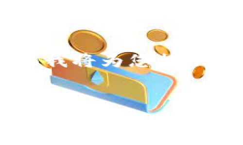 为了帮助您比较 Token.im 和 TPWallet 这两款数字钱包,下面我将为您提供一个详细的分析和对比。首先,我们定义一个后的和关键词,用于。
Token.im与TPWallet:哪个数字钱包更好用?