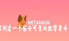 如何创建一个安全可靠的数字货币钱包