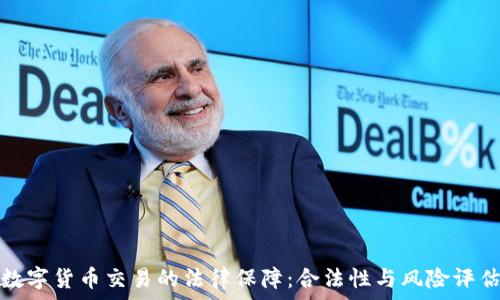 数字货币交易的法律保障:合法性与风险评估