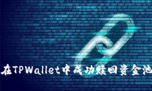 如何在TPWallet中成功赎回资金池资产