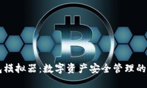 IM冷钱包模拟器：数字资产安全管理的最佳选择