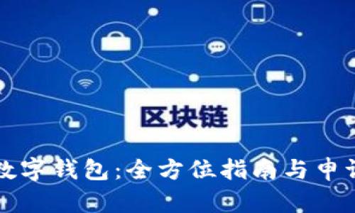 如何申请数字钱包：全方位指南与申请条件解析