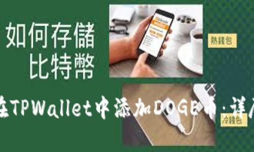 如何在TPWallet中添加DOGE币：详尽指南