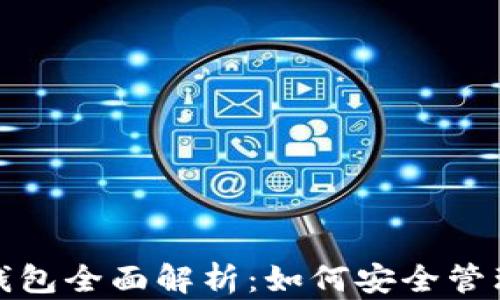 
数字藏品虚拟钱包全面解析：如何安全管理你的数字资产