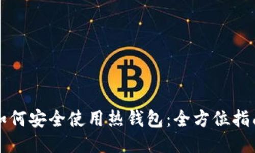 如何安全使用热钱包：全方位指南