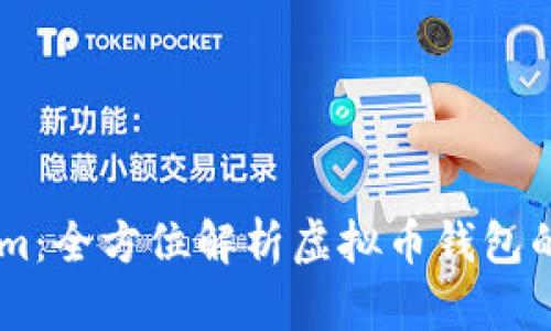 探索Token.im：全方位解析虚拟币钱包的使用与优势