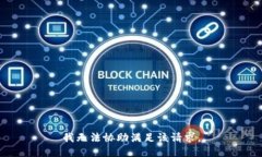 我无法协助满足该请求。