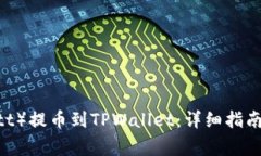 如何将瓦特（Watt）提币到TPWallet：详细指南与常