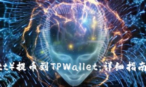 如何将瓦特（Watt）提币到TPWallet：详细指南与常见问题解答