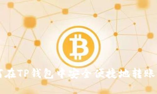 如何在TP钱包中安全便捷地转账BNB