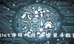 探索TPWallet薄饼网站：加密货币投资的新机会