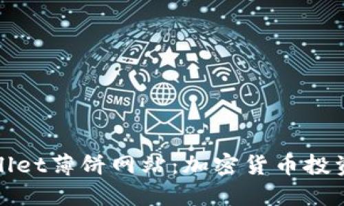 探索TPWallet薄饼网站：加密货币投资的新机会