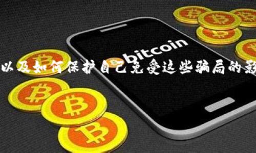 注意：下面的内容引导您探讨加密货币行业的常见骗局，以及如何保护自己免受这些骗局的影响。请务必在任何投资或交易前做好充分的研究和准备。


如何识别与避免数字货币骗局：聊天记录实证分析