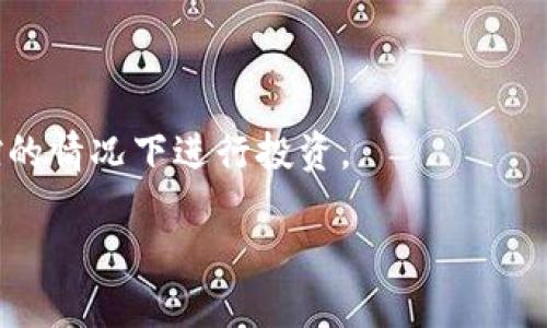 biao ti如何在TPWallet上购买SEDOG：详细步骤与指南/biao ti
TPWallet, SEDOG, 加密货币购买, 钱包安全/guanjianci

### 内容主体大纲

1. 引言
   - 加密货币的流行及其发展
   - SEDOG简介
   - TPWallet的功能和优势

2. 准备工作
   - 创建TPWallet账号
   - 身份验证流程
   - 如何为钱包充值

3. 购买SEDOG的步骤
   - 登录TPWallet
   - 找到SEDOG交易对
   - 选择购买数量
   - 确认交易

4. 保护你的SEDOG资产
   - 钱包安全基础
   - 启用两步验证
   - 定期备份钱包

5. 常见问题解答
   - 如何恢复丢失的TPWallet账号？
   - 值得投资SEDOG吗？
   - 如何查看SEDOG的市场行情？
   - SEDOG的未来发展趋势？
   - 如何进行SEDOG的转账？
   - 收藏SEDOG的最佳实践是什么？
   - 是否可以将SEDOG兑换为其他加密货币？

6. 结论
   - SEDOG购买总结
   - 加密货币市场的前景与风险

---

## 引言

近年来，随着区块链技术的飞速发展，加密货币逐渐走入大众的视野，成为一种新兴的投资理财手段。其中，SEDOG作为一种近期备受瞩目的数字货币，其独特的市场定位和社区支持吸引了大量投资者的关注。而TPWallet作为一个功能强大的多币种钱包，提供了便捷的交易功能，使得用户可以通过简单的步骤购买SEDOG。本文将为你详细介绍如何在TPWallet上购买SEDOG，包括具体步骤、注意事项以及常见问题的解答。

## 准备工作

### 创建TPWallet账号

首先，用户需要下载TPWallet应用程序，并按照指引进行安装。安装完成后，打开应用程序，选择“创建新钱包”，然后设置一个强密码以保护你的资产。在注册过程中，务必妥善保存助记词，因为它是恢复钱包的关键。

### 身份验证流程

为了确保交易安全，TPWallet要求用户进行身份验证。这通常意味着需要提供一些个人信息和身份证明文件，如自拍照和身份证扫描件。身份验证通过后，你将获得更高的交易限额和更多功能。

### 如何为钱包充值

一旦注册和身份验证完成，用户需将资金充值到TPWallet。这可以通过多种方式完成，包括银行转账、信用卡支付或其他加密货币的转入。充值后，确保清楚资金的到账时间，以便及时进行SEDOG的购买。

## 购买SEDOG的步骤

### 登录TPWallet

在成功充值后，打开TPWallet，使用注册时的账号和密码进行登录。确保你是在安全的网络环境下进行操作，以防信息泄露。

### 找到SEDOG交易对

登录后，进入“市场”或“交易”板块，搜索SEDOG。通常，应用会提供相应的交易对供用户选择，比如“SEDOG/USDT”或“SEDOG/BTC”。选择合适的交易对以便于进行购买。

### 选择购买数量

找到SEDOG交易对后，用户需要输入想要购买的SEDOG数量，系统会自动计算相应的金额。建议在购买前先查看一下市场行情，确保在合适的时机进行购买。

### 确认交易

确认所有信息无误后，点击“购买”按钮。系统会提示你再次确认交易。确认交易后，等待几分钟，SEDOG将会自动转入你的TPWallet账户中。成功购买后，建议及时查看你的资产，确保购买成功。

## 保护你的SEDOG资产

### 钱包安全基础

数字资产的安全性是每一位投资者必须重视的问题。除了设置复杂的密码之外，定期更新安全设置也是保护资产的重要一步。

### 启用两步验证

为了增强账号安全性，TPWallet支持两步验证功能。建议所有用户启用此功能。每当你进行重要操作时，系统会通过短信或邮箱发送验证码，增强你的账户安全。

### 定期备份钱包

定期备份钱包是保护你数字资产的最好方式。确保将助记词和私钥保存在安全的地方，避免因手机丢失或故障导致的资金损失。

## 常见问题解答

### 如何恢复丢失的TPWallet账号？

如果你不幸忘记了密码或丢失了手机，可以通过助记词来恢复你的TPWallet账号。打开TPWallet，选择“恢复钱包”，输入已保存的助记词，按照提示完成恢复流程。确保在恢复过程中连接网络，避免因网络不畅导致恢复失败。

### 值得投资SEDOG吗？

投资每种加密货币都存在风险，SEDOG也不例外。在考虑是否投资时，需分析其项目基础、团队背景以及市场需求等因素。同时，密切关注社区的动态和发展方向，选择合适的时机投入资金。

### 如何查看SEDOG的市场行情？

在TPWallet内，你可以进入“市场”或“行情”板块，搜索SEDOG。在这里可以查看到SEDOG实时的价格波动、市场深度、成交量等信息，帮助你做出明智的投资决策。

### SEDOG的未来发展趋势？

SEDOG的未来发展离不开其背后的团队、技术支持以及社区的活跃度。建议关注项目官方的动态与更新，参与社区讨论，及时获取市场信息，以便预测其发展趋势。

### 如何进行SEDOG的转账？

进行SEDOG转账相对简单，打开TPWallet，找到你的SEDOG资产，点击“转账”按钮。在输入收款地址和转账数量后，确认无误即可完成转账。注意，转账前一定要确认收款地址的准确性。

### 收藏SEDOG的最佳实践是什么？

收藏SEDOG等数字资产时，建议将其存放在安全的钱包中，尽量避免在交易所长期持有。此外，定期评估市场状况，及时调整你的持有策略，也是提高投资收益的有效方法。

### 是否可以将SEDOG兑换为其他加密货币？

TPWallet提供了多种交易对，用户可以将SEDOG直接兑换为其他加密货币，如USDT、BTC等。在兑换过程中，务必注意交易费用以及市场价格波动，以免造成损失。

## 结论

通过本文，你应该对如何在TPWallet上购买SEDOG有了全面的了解。无论是创建钱包、购买、还是资产保护，都是相对简单的过程。同时，进行任何投资都需谨慎，保持对市场的敏感，确保在风险可控的情况下进行投资。

总之，加密货币市场虽然充满机遇，却也伴随风险。希望每一位投资者都能在了解相关知识的基础上，做出明智的选择，收获理想的回报。