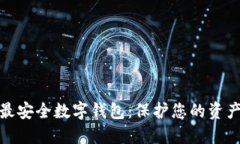 全球最安全数字钱包：保护您的资产安全