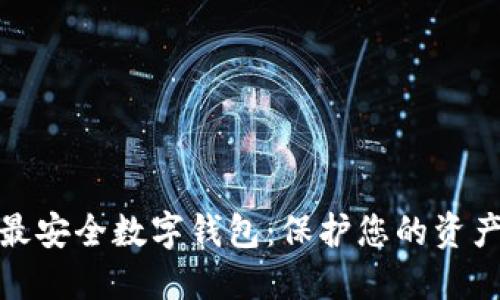 全球最安全数字钱包：保护您的资产安全