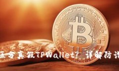 : 如何区分真假TPWallet? 详解防诈骗技巧
