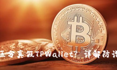 : 如何区分真假TPWallet? 详解防诈骗技巧