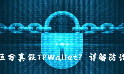 : 如何区分真假TPWallet? 详解防诈骗技巧