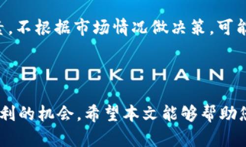 tiaoti如何在TPWallet进行挖矿：新手指南/tiaoti
TPWallet, 挖矿, 加密货币, 区块链/guanjianci

### 内容主体大纲

1. **引言**
   - TPWallet简介
   - 挖矿的概念及其重要性

2. **TPWallet的特点**
   - 钱包安全性
   - 多币种支持
   - 用户界面友好性

3. **挖矿准备工作**
   - 创建TPWallet账户
   - 了解挖矿所需资源
   - 确定挖矿的币种

4. **如何在TPWallet上进行挖矿**
   - 第一步：下载和安装TPWallet
   - 第二步：创建/导入钱包
   - 第三步：选择挖矿币种
   - 第四步：设置挖矿参数
   - 第五步：启动挖矿

5. **挖矿策略和最佳实践**
   - 选择合适的挖矿算法
   - 注意电力消耗与收益
   - 挖矿时的安全性注意事项

6. **挖矿收益计算**
   - 理解挖矿收益
   - 收益计算公式和实例

7. **常见问题解答**
   - 解决挖矿过程中可能遇到的问题
   - 提供实用链接与资源

8. **总结**
   - 对挖矿的前景分析
   - TPWallet在挖矿中的优势

---

## 正文内容

### 1. 引言

在当今的数字经济中，加密货币的挖矿成为了许多人的投资选择。TPWallet作为一款多功能的数字货币钱包，为用户提供了方便、快捷的挖矿体验。本文将为您详细介绍如何在TPWallet上进行挖矿，从准备工作到实际操作以及收益计算等方面，帮助您更好地理解和进行挖矿。

### 2. TPWallet的特点

TPWallet不仅仅是一款钱包，它还整合了多种功能，提供了一站式的挖矿体验。首先，它的安全性使得用户可以安心存储和管理资产。TPWallet采用行业领先的安全技术，防止黑客攻击和资产盗窃。

其次，TPWallet支持多币种，用户可以在同一平台上管理不同类型的数字货币，这为挖矿提供了更大的灵活性。而且，TPWallet的用户界面友好，易于操作，无论是经验丰富的矿工还是新手都能够轻松上手。

### 3. 挖矿准备工作

在开始挖矿之前，用户需要做好一系列准备工作。首先，您需要一个TPWallet账户，这可以通过下载官方应用并按照提示完成注册。

接下来，用户需要了解挖矿所需的资源，包括计算能力、网络带宽以及电力供应。这些因素会直接影响到挖矿的效率与收益。

最后，选择您希望挖矿的币种非常重要。不同的币种有不同的挖矿算法和难度，选择合适的币种可以提高挖矿的成功率。

### 4. 如何在TPWallet上进行挖矿

#### 第一步：下载和安装TPWallet

首先，您需要从官网或者应用商店下载TPWallet。在安装完毕后，打开软件，您将看到一个的首页，所有功能一目了然。

#### 第二步：创建/导入钱包

如果您是新用户，可以选择创建新钱包，按照步骤设置您的安全密码和助记词。如果您已经有钱包，可以选择导入，相应地输入助记词或私钥即可。

#### 第三步：选择挖矿币种

在TPWallet中，选择希望挖矿的币种。在这里，您可能需要查看每种币的网络状况和当前挖矿难度，以便做出明智的选择。

#### 第四步：设置挖矿参数

进入挖矿设置界面后，您需要根据您的硬件配置以及电源情况，设置合适的挖矿参数。这些参数包括挖矿速度、线程数和温度限制等。

#### 第五步：启动挖矿

最后，确认所有设置无误后，点击“开始挖矿”按钮，您的挖矿过程将自动开始。您可以在界面上实时查看挖矿进度和收益情况。

### 5. 挖矿策略和最佳实践

为了提高挖矿的效率，用户需要掌握一些挖矿策略和最佳实践。首先，选择合适的挖矿算法和币种非常重要。不同的算法对硬件的要求不同，有些算法适合使用高性能的显卡，而有些则适合使用CPU挖矿。

其次，用户应考虑电力消耗与收益之间的关系，尽量选择电费较低的地方进行挖矿，以提高利润。

最后，在挖矿过程中，务必要注意安全性问题，包括定期更新软件、保持系统的安全性，以及避免使用公共Wi-Fi进行操作。

### 6. 挖矿收益计算

了解挖矿收益的计算方式是每一个矿工必须掌握的技能。矿工的收益通常取决于挖到的区块奖励和付出的算力资源。

首先，您可以使用收益计算器输入相关参数（如挖矿币种的当前价值、算力、功耗等），利用公式计算潜在收益。通过不同场景的对比，您可以更好地评估挖矿的可行性。

### 7. 常见问题解答

#### 问题1：TPWallet的安全性如何？

安全性是数字货币的重中之重。TPWallet采用了多层次的安全体系，通过冷钱包存储大部分资产，同时使用加密技术确保用户资料和交易安全。此外，用户还应该定期更改密码，并开启双重验证功能，增加账户的安全性。

#### 问题2：挖矿是否需要专业设备？

挖矿的确需要一定的计算能力，而专业设备能够提升挖矿效率。但并不意味着普通用户不能挖矿，许多币种仍然可以在普通计算机上进行挖矿，因此投入的设备预算也是一个关键因素。

#### 问题3：什么是挖矿难度？

挖矿难度是指某个币种在一定时间内解决一个区块的难易程度，难度越高，挖矿所需的算力也越高。难度会随网络中的矿工数量变化而调整，了解挖矿难度可以帮助您选择适宜的挖矿时间或币种。

#### 问题4：我应该选择随机挖矿还是选择某个币种？

这取决于您对市场的分析能力。如果您对某个币种有深入理解并相信其未来价值，那么选择专注挖矿可能更加有利。但随机挖矿则可以分散风险，适合那些希望快速积累多种币的用户。

#### 问题5：挖矿后如何提取收益？

TPWallet提供了简单易用的提币功能，用户可以随时查看挖矿收益，并通过钱包转换成其他币种或法币提取。确保在提币时核对所有信息，以防产生不必要的损失。

#### 问题6：挖矿的收益会不会随市场波动而变动？

是的，挖矿收益受到市场币价波动的直接影响，币种价值上涨则收益增加，反之则收益下降。因此，对于矿工而言，密切关注市场动态是必须的。

#### 问题7：有哪些常见的挖矿误区？

一些新手矿工常常认为挖矿只要投入设备就能持续获利，实际上挖矿还涉及市场分析、电力成本计算、硬件维护等多项因素。不根据市场情况做决策，可能导致损失的风险。

### 8. 总结

通过上述介绍，相信您对在TPWallet中挖矿已经有了全面的了解。挖矿虽有风险，但通过合理的操作与策略，您可以提高盈利的机会。希望本文能够帮助您在挖矿的道路上取得成功，愿您在TPWallet的挖矿之旅中收获满满！