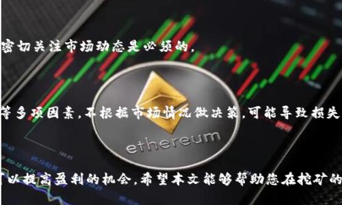 tiaoti如何在TPWallet进行挖矿：新手指南/tiaoti
TPWallet, 挖矿, 加密货币, 区块链/guanjianci

### 内容主体大纲

1. **引言**
   - TPWallet简介
   - 挖矿的概念及其重要性

2. **TPWallet的特点**
   - 钱包安全性
   - 多币种支持
   - 用户界面友好性

3. **挖矿准备工作**
   - 创建TPWallet账户
   - 了解挖矿所需资源
   - 确定挖矿的币种

4. **如何在TPWallet上进行挖矿**
   - 第一步：下载和安装TPWallet
   - 第二步：创建/导入钱包
   - 第三步：选择挖矿币种
   - 第四步：设置挖矿参数
   - 第五步：启动挖矿

5. **挖矿策略和最佳实践**
   - 选择合适的挖矿算法
   - 注意电力消耗与收益
   - 挖矿时的安全性注意事项

6. **挖矿收益计算**
   - 理解挖矿收益
   - 收益计算公式和实例

7. **常见问题解答**
   - 解决挖矿过程中可能遇到的问题
   - 提供实用链接与资源

8. **总结**
   - 对挖矿的前景分析
   - TPWallet在挖矿中的优势

---

## 正文内容

### 1. 引言

在当今的数字经济中，加密货币的挖矿成为了许多人的投资选择。TPWallet作为一款多功能的数字货币钱包，为用户提供了方便、快捷的挖矿体验。本文将为您详细介绍如何在TPWallet上进行挖矿，从准备工作到实际操作以及收益计算等方面，帮助您更好地理解和进行挖矿。

### 2. TPWallet的特点

TPWallet不仅仅是一款钱包，它还整合了多种功能，提供了一站式的挖矿体验。首先，它的安全性使得用户可以安心存储和管理资产。TPWallet采用行业领先的安全技术，防止黑客攻击和资产盗窃。

其次，TPWallet支持多币种，用户可以在同一平台上管理不同类型的数字货币，这为挖矿提供了更大的灵活性。而且，TPWallet的用户界面友好，易于操作，无论是经验丰富的矿工还是新手都能够轻松上手。

### 3. 挖矿准备工作

在开始挖矿之前，用户需要做好一系列准备工作。首先，您需要一个TPWallet账户，这可以通过下载官方应用并按照提示完成注册。

接下来，用户需要了解挖矿所需的资源，包括计算能力、网络带宽以及电力供应。这些因素会直接影响到挖矿的效率与收益。

最后，选择您希望挖矿的币种非常重要。不同的币种有不同的挖矿算法和难度，选择合适的币种可以提高挖矿的成功率。

### 4. 如何在TPWallet上进行挖矿

#### 第一步：下载和安装TPWallet

首先，您需要从官网或者应用商店下载TPWallet。在安装完毕后，打开软件，您将看到一个的首页，所有功能一目了然。

#### 第二步：创建/导入钱包

如果您是新用户，可以选择创建新钱包，按照步骤设置您的安全密码和助记词。如果您已经有钱包，可以选择导入，相应地输入助记词或私钥即可。

#### 第三步：选择挖矿币种

在TPWallet中，选择希望挖矿的币种。在这里，您可能需要查看每种币的网络状况和当前挖矿难度，以便做出明智的选择。

#### 第四步：设置挖矿参数

进入挖矿设置界面后，您需要根据您的硬件配置以及电源情况，设置合适的挖矿参数。这些参数包括挖矿速度、线程数和温度限制等。

#### 第五步：启动挖矿

最后，确认所有设置无误后，点击“开始挖矿”按钮，您的挖矿过程将自动开始。您可以在界面上实时查看挖矿进度和收益情况。

### 5. 挖矿策略和最佳实践

为了提高挖矿的效率，用户需要掌握一些挖矿策略和最佳实践。首先，选择合适的挖矿算法和币种非常重要。不同的算法对硬件的要求不同，有些算法适合使用高性能的显卡，而有些则适合使用CPU挖矿。

其次，用户应考虑电力消耗与收益之间的关系，尽量选择电费较低的地方进行挖矿，以提高利润。

最后，在挖矿过程中，务必要注意安全性问题，包括定期更新软件、保持系统的安全性，以及避免使用公共Wi-Fi进行操作。

### 6. 挖矿收益计算

了解挖矿收益的计算方式是每一个矿工必须掌握的技能。矿工的收益通常取决于挖到的区块奖励和付出的算力资源。

首先，您可以使用收益计算器输入相关参数（如挖矿币种的当前价值、算力、功耗等），利用公式计算潜在收益。通过不同场景的对比，您可以更好地评估挖矿的可行性。

### 7. 常见问题解答

#### 问题1：TPWallet的安全性如何？

安全性是数字货币的重中之重。TPWallet采用了多层次的安全体系，通过冷钱包存储大部分资产，同时使用加密技术确保用户资料和交易安全。此外，用户还应该定期更改密码，并开启双重验证功能，增加账户的安全性。

#### 问题2：挖矿是否需要专业设备？

挖矿的确需要一定的计算能力，而专业设备能够提升挖矿效率。但并不意味着普通用户不能挖矿，许多币种仍然可以在普通计算机上进行挖矿，因此投入的设备预算也是一个关键因素。

#### 问题3：什么是挖矿难度？

挖矿难度是指某个币种在一定时间内解决一个区块的难易程度，难度越高，挖矿所需的算力也越高。难度会随网络中的矿工数量变化而调整，了解挖矿难度可以帮助您选择适宜的挖矿时间或币种。

#### 问题4：我应该选择随机挖矿还是选择某个币种？

这取决于您对市场的分析能力。如果您对某个币种有深入理解并相信其未来价值，那么选择专注挖矿可能更加有利。但随机挖矿则可以分散风险，适合那些希望快速积累多种币的用户。

#### 问题5：挖矿后如何提取收益？

TPWallet提供了简单易用的提币功能，用户可以随时查看挖矿收益，并通过钱包转换成其他币种或法币提取。确保在提币时核对所有信息，以防产生不必要的损失。

#### 问题6：挖矿的收益会不会随市场波动而变动？

是的，挖矿收益受到市场币价波动的直接影响，币种价值上涨则收益增加，反之则收益下降。因此，对于矿工而言，密切关注市场动态是必须的。

#### 问题7：有哪些常见的挖矿误区？

一些新手矿工常常认为挖矿只要投入设备就能持续获利，实际上挖矿还涉及市场分析、电力成本计算、硬件维护等多项因素。不根据市场情况做决策，可能导致损失的风险。

### 8. 总结

通过上述介绍，相信您对在TPWallet中挖矿已经有了全面的了解。挖矿虽有风险，但通过合理的操作与策略，您可以提高盈利的机会。希望本文能够帮助您在挖矿的道路上取得成功，愿您在TPWallet的挖矿之旅中收获满满！