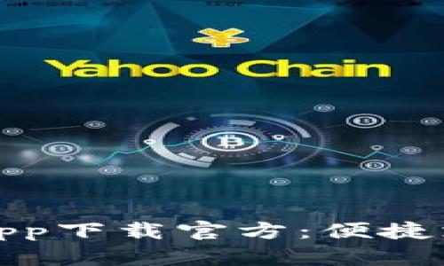 百度钱包app下载官方：便捷支付新体验