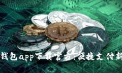 百度钱包app下载官方：便捷支付新体验