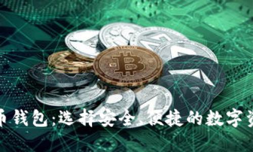 最新加密货币钱包：选择安全、便捷的数字资产管理工具