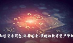 最新加密货币钱包：选择安全、便捷的数字资产