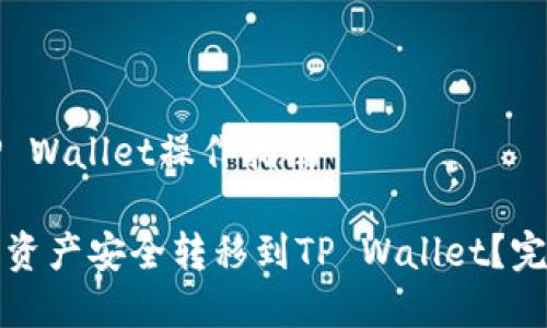 欧易转到TP Wallet操作指南

如何将欧易资产安全转移到TP Wallet？完整流程解析