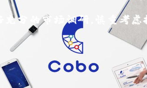 baioti加密货币投资引发的2250万美元豪宅热潮/baioti

加密货币, 豪宅, 投资, 房地产/guanjianci

## 内容主体大纲：

1. 引言
   - 加密货币和房地产的结合
   - 豪宅市场的变革

2. 加密货币的崛起与影响
   - 加密货币的定义和发展历史
   - 如何影响传统投资模式

3. 2250万美元豪宅购买案例分析
   - 交易背景及详情
   - 卖方和买方的背景信息

4. 豪宅市场的趋势
   - 豪宅市场的现状与未来
   - 加密货币对豪宅市场的影响

5. 加密货币购房的优势与风险
   - 优势：便利性、无国界交易等
   - 风险：市场波动、法律法规等

6. 投资者角度分析
   - 为什么投资者看好加密货币与房地产的结合
   - 成功案例与失败案例对比

7. 未来展望
   - 加密货币在房地产市场的潜力
   - 政策动向与市场预测

8. 结论
   - 总结加密货币在豪宅市场的重要性
   - 投资者需要关注的关键因素

## 详细内容

### 1. 引言

随着加密货币的迅速崛起，越来越多的投资者开始将目光投向房地产市场，尤其是豪宅市场。2250万美元的豪宅交易案例成为了这一趋势的标志，突显了加密货币投资的现状和未来发展潜力。这不仅仅是金钱的简单交易，更是一次市场观念的重大转型。

### 2. 加密货币的崛起与影响

加密货币是指基于区块链技术的数字货币。随着比特币在2009年诞生，随后各种加密货币快速涌现，改变了人们对货币的传统认知。在这过程中，加密货币逐渐获得越来越多的认可，并对投资方式产生了深远影响。许多投资者意识到，加密货币不仅是一种新型资产，也是一种高风险、高回报的投资选择。

### 3. 2250万美元豪宅购买案例分析

此次豪宅交易的背后，有许多值得探讨的细节。这座豪宅位于一处高端住宅区，其卖方为一位知名房地产开发商，而买方是一位成功的加密货币投资者。交易使用比特币进行，这一全新的交易方式引发了媒体的广泛关注。

### 4. 豪宅市场的趋势

随着加密货币的普及，豪宅市场经历了前所未有的变化。越来越多的豪宅卖家开始接受加密货币作为交易方式。这一趋势不仅仅是市场对加密货币的认可，也是对未来房地产交易方式的预示。

### 5. 加密货币购房的优势与风险

使用加密货币购房的优势在于其交易的便利性和灵活性，全球范围内的交易几乎不受地理限制。然而，加密货币市场的波动性和不稳定性也是不可忽视的风险。投资者需要全面考虑这些因素，以便做出明智的投资决策。

### 6. 投资者角度分析

许多投资者开始关注将加密货币与房地产投资结合的潜力。他们认为传统的投资方式可能已经无法满足当前市场对投资灵活性的要求，而结合新兴技术的房地产投资，无疑是未来的发展方向。通过成功案例与失败案例的对比，投资者可以总结出成功投资的经验。

### 7. 未来展望

展望未来，加密货币在房地产市场的作用将持续扩大。随着更多的政策支持与市场接纳度提高，加密货币购房或将成为新常态。然而，政策的变动及市场的不确定性仍需投资者密切关注，以避免投资风险。

### 8. 结论

总而言之，加密货币在豪宅市场的应用展现出巨大的潜力和趋势。尽管市场仍处于初步阶段，投资者应积极把握这一机会，综合考虑市场动态与自身投资需求，做出合理决策。

## 相关问题及详细介绍

### 问题1：加密货币如何影响传统房地产市场？

加密货币如何影响传统房地产市场

加密货币的引入正在重塑投资者对房地产市场的看法。首先，交易的便利性提升，例如通过数字货币进行的交易可以即刻结算，从而加快交易效率，吸引更多的买家和卖家参与。此外，加密货币的使用使得国际交易变得简单，各国投资者能更快速地进入到某个国家的房地产市场中，而不必再依赖复杂的汇款和换汇方式。

然而，这种新兴交易模式的普及也引发了一些挑战，例如监管问题。这些问题使得许多国家的政府对于加密货币的接受程度有所不同，导致市场的不确定性。因此，市场参与者必须关注监管环境，以适应快速变化的市场格局。同时，随着加密货币在市场中的进一步应用，房地产行业可能会出现更多创新型的商业模式，例如去中心化的房地产交易平台，将更多的权利归还给消费者。

### 问题2：2250万美元豪宅交易的背后有哪些故事？

2250万美元豪宅交易的背后有哪些故事

2250万美元豪宅的交易背后有着引人注目的故事。买方是一位年轻的加密货币投资者，最初他只是个普通的交易者，通过对市场的敏锐洞察和风险控制，他在短短几年内积累了巨额财富。而卖方则是一位经验丰富的房地产开发商，他也看到了加密货币在交易中的潜力，因此选择了接受这笔数字货币交易。

在这次交易中，双方进行了长达数月的谈判，除了价格，更多的焦点在于交易的安全性和合法性。通过借助第三方的区块链技术，双方确保交易过程的透明和可追溯，从而使交易顺利完成。

这一交易不仅仅是两位投资者之间的买卖，更是市场对加密货币逐渐接受的象征。随着越来越多的豪宅买卖受到加密货币的影响，市场的空前繁荣也开始浮现出新的面貌。

### 问题3：居民对于加密货币投资房地产的看法如何？

居民对于加密货币投资房地产的看法如何

对于普通居民来说，加密货币投资房地产的观点相对复杂。一方面，许多人表示对此持开放态度，他们认为这可能会为房地产市场注入新的活力，促使房地产交易更加便捷和高效。通过加密货币，普通居民无需依赖传统银行的贷款，可以更直接地参与到市场中。

然而，也有许多人对加密货币的波动性和市场风险心存疑虑，他们认为在房地产投资上采用加密货币存在一定的风险。例如，房产价值可能在交易完成后发生波动，从而造成买卖双方利益的不平衡。另外，部分居民还对加密货币的合法性及其潜在的洗钱风险提出了质疑，这使得他们在考虑投资者时会更加谨慎。

因此，居民的看法充满了分歧，投资者在考虑采用加密货币进行房地产投资时，需要充分了解市场的动态，并做好相应的风险评估。

### 问题4：未发现的加密货币市场潜力在哪里？

未发现的加密货币市场潜力在哪里

加密货币市场仍然蕴藏着巨大的潜力，尤其是在房地产领域。传统的房地产投资通常需要大量的资金和复杂的手续，然而加密货币的出现为这一市场带来了革新，让更多的投资者可以通过小额投资进入市场。

还有一点值得注意的是，土地和房地产的所有权可以在区块链上进行登记、转让和交易，从而降低交易成本和时间。此外，去中心化金融（DeFi）逐渐兴起，使得更多的金融服务能够与房地产市场结合，包括借贷、投资和交易。通过这些新兴技术，房地产的流动性和透明度都有望大幅提升。

最重要的是，随着科技的发展和政策的完善，未来将会出现更多结合加密货币和房地产的新兴项目，例如土地代币化、虚拟土地与实际土地的链接等，这些都将推动市场的进一步发展。

### 问题5：加密货币在不同国家房地产市场的适用性

加密货币在不同国家房地产市场的适用性

加密货币的应用在不同国家的房地产市场表现出巨大差异。一些国家如美国、加拿大等，已经相对成熟地接纳了加密货币交易。这些国家的政策环境较为友好，金融机构也在积极探索加密货币的应用，提供相关的融资服务。

而在一些国家，如中国，加密货币的合法性仍然存在争议，政府对于数字货币和区块链技术的立场较为审慎。这些地方的房地产市场对于加密货币的接纳度相对较低，交易主要还是依赖传统的货币体系，给投资者在选择市场方向时带来了阻碍。

此外，还有一些国家处于探索阶段，既希望利用加密货币的优势推动市场发展，也希望在监管方面做好把控，以防范风险。总体来说，加密货币的市场适用性与当地的政策环境、市场需求、经济发展水平息息相关。

### 问题6：北京快手什么怎样影响加密货币热潮？

北京快手怎样影响加密货币热潮

北青早些年以短视频社交成为众多年轻用户的“打卡圣地”，它的流行带来了一种新的社交媒体文化。而这种文化影响了青年人的消费理念和投资习惯，使得加密货币逐渐走入他们的视野。不少年轻用户在借助这些平台了解加密货币后，开始尝试各种投资方式，包括房地产。

此外，短视频平台也成为加密货币相关信息传播的重要渠道，通过网络红人、名人和投资达人在平台上的宣传，加密货币的热潮迅速蔓延，影响着更多人对数字货币的看法与理解。通过简单易懂的内容，平台帮助加密货币的投资方式和潜在风险，为加密货币的进一步普及奠定了基础。

这种影响不容小觑。在这种新型社交平台上，信息传播的迅速高效也加速了市场关注度，使得更多的投资者意识到加密货币在未来投资中的重要性，从而推动了加密货币与房地产结合的趋势。

### 问题7：对于潜在的豪宅买家，加密货币的未来意味着什么？

对于潜在的豪宅买家，加密货币的未来意味着什么

随着加密货币的不断发展，潜在的豪宅买家应该对此趋势保持高度关注。加密货币的流行不仅改变了资金流入豪宅市场的方式，也重新定义了传统投资者的投资观念。对于这些买家来说，未来将有更多机会通过加密货币参与到豪宅投资中。

首先，潜在买家可能会发现，以加密货币购房的方式为他们打开了更大的市场选择空间。他们可以更轻松地寻找接受数字货币的卖方，使得豪宅投资变得更为灵活。而对于一些数字货币资产持有者，投资豪宅可以是他们实现资产增值和保存的一种有效方式。

然而，潜在的豪宅买家同时也需要充分认识到相关风险。区块链技术尚未在房地产业普遍应用，法律框架的不完善和市场波动等，都可能影响交易的安全性。因此，买家必须做好充分的市场调研，慎重考虑投资的时机和市场的稳定性。同时，他们也需要关注相关政策的变化，确保投资决策的合法性。

总结来说，通过加密货币购房的机会越多，潜在的豪宅买家需要既要具备投资智能，又要明白市场的动态与风险，才能在新兴市场中把握良机，实现财富增值。 

以上是针对“加密货币2250万美元买豪宅”的内容大纲和详细问题解答，希望对您有所帮助。如需进一步详细探讨，请随时联系我。