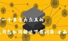 思考一个易于大众且的小花钱包如何解决下载问