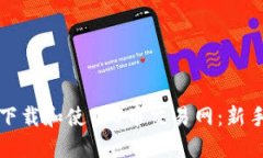 如何下载和使用U币交易网：新手指南