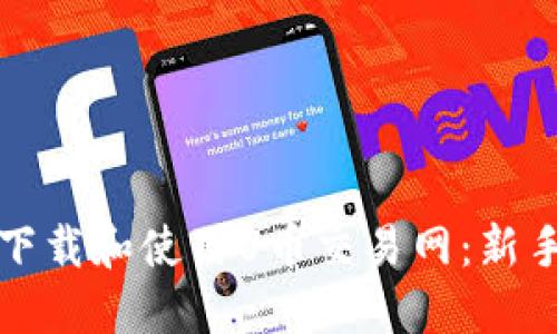 如何下载和使用U币交易网:新手指南