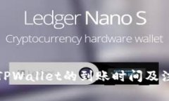 火币提币到TPWallet的到账时间及注意事项解读