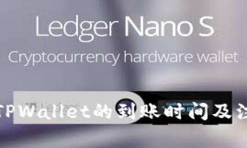 火币提币到TPWallet的到账时间及注意事项解读