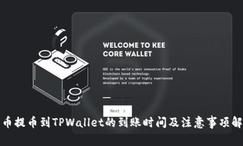 火币提币到TPWallet的到账时间及注意事项解读