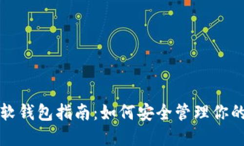 数字货币软钱包指南：如何安全管理你的数字资产