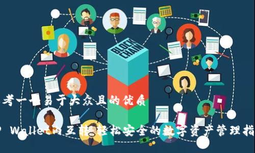 思考一个易于大众且的优质
TP Wallet内互转:轻松安全的数字资产管理指南