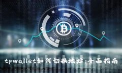tpwallet如何切换地址：全面指南