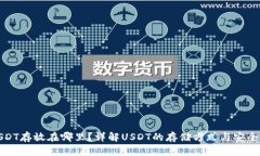 USDT存放在哪里？详解USDT的存储方式与安全性