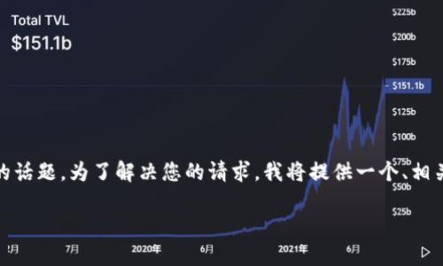 TPWallet创建哪个钱包是一个与数字资产管理密切相关的话题。为了解决您的请求，我将提供一个、相关关键词、内容大纲，并围绕七个相关问题提供详细的信息。

TPWallet：如何创建与管理您的数字钱包