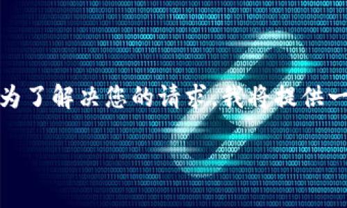 TPWallet创建哪个钱包是一个与数字资产管理密切相关的话题。为了解决您的请求，我将提供一个、相关关键词、内容大纲，并围绕七个相关问题提供详细的信息。

TPWallet：如何创建与管理您的数字钱包