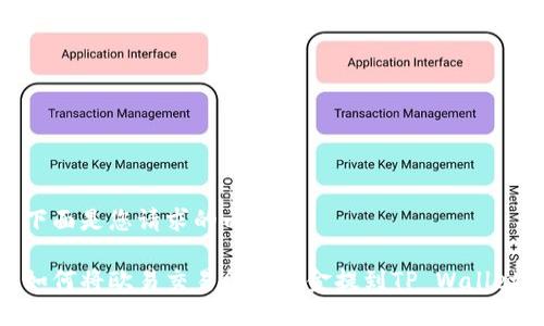 下面是您请求的内容：

如何将欧易交易所的资金提到TP Wallet