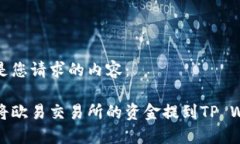 下面是您请求的内容：如何将欧易交易所的资金