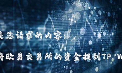 下面是您请求的内容:
如何将欧易交易所的资金提到TP Wallet