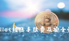 TPWallet转账手续费及安全性分析