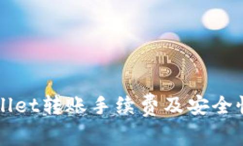 TPWallet转账手续费及安全性分析