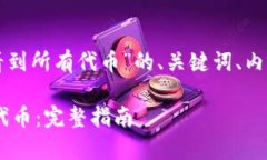 以下是针对“tpwallet怎么能看到所有代币”的、关