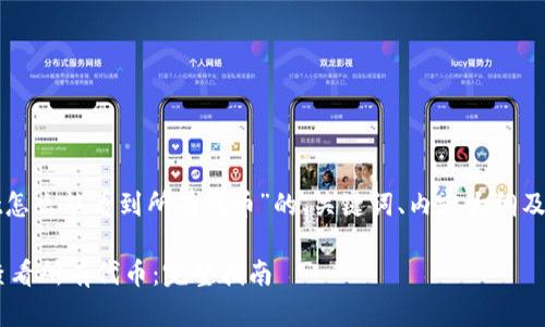 以下是针对“tpwallet怎么能看到所有代币”的、关键词、内容大纲及相关问题的详细内容。

如何在TP Wallet中查看所有代币：完整指南